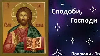 Сподоби, Господи - Хор сестер Николо-Сольбинского женского Монастыря