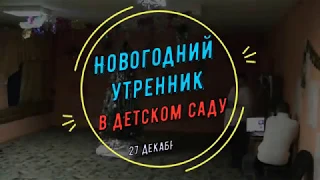 Новогодний утренник в детском саду 27.12.2018