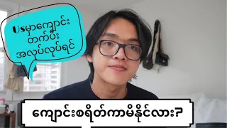 အမေရီကားမှာ ကျောင်းတက်ပီး အလုပ်လုပ်ရင် ကျောင်းစရိတ်ကာမိနိုင်လား? #အမေရိကန် #စရိတ်