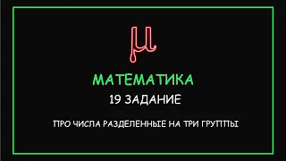 РЕАЛЬНЫЙ ЕГЭ 2020: 19 задача по математике профиль. Полный разбор