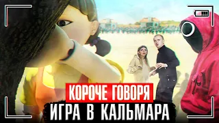 КОРОЧЕ ГОВОРЯ, ИГРА В КАЛЬМАРА [От первого лица] | СЕРИАЛ Squid Game