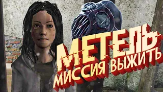 METEL ГЛАВА 4 - Изучаю поведение Маньяка / Плохая Концовка