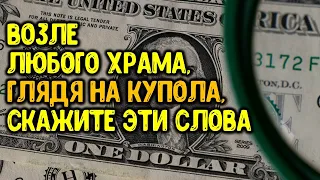 Возле любого храма, глядя на купола, скажите эти слова, чтобы привлечь изобилие