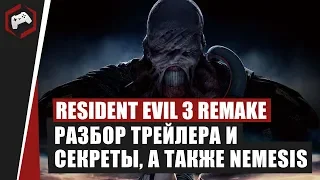 Resident Evil 3 Remake Nemesis: Разбор трейлера и секреты, а также появление Nemesis