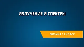 Излучение и спектры