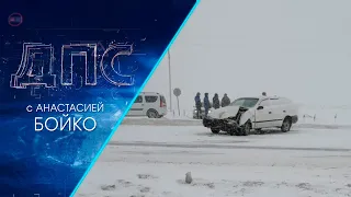 Программа "ДПС: Дорога. Перекресток. Судьба" | 09 февраля 2021 | Телеканал ОТС