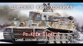 💥 | PzKpfw Tiger I | Самый опасный хищник Панцерваффе