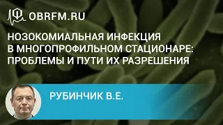 Рубинчик В.Е.:  Нозокомиальная инфекция в многопрофильном стационаре: проблемы и пути их разрешения