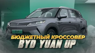 Электро кроссовер BYD YUAN UP | Один из самых доступный вариантов в Китае