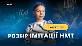 Розбір імітації НМТ з математики