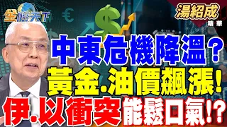 【精華】中東危機降溫？黃金破2400美元.油價破90美元！伊.以衝突能鬆口氣！？美日菲三國關切 台海.釣魚台.仁愛礁穩定入聲明！！ #湯紹成  @tvbsmoney 20240415