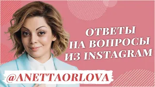 Анетта Орлова. Самооценка: о склонности к изоляции, неуверенности и страхе заявить о себе