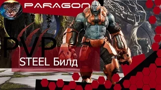 Paragon.  Гайд Стил - хорошая игра при плохой команде.