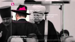 ЦЕННЫЕ КАДРЫ - Служители культа