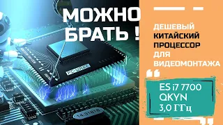 ИНЖЕНЕРНЫЙ ПРОЦЕССОР QKYN / Аналог Core i7 7700