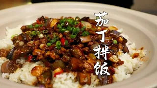 能封神的茄丁拌饭