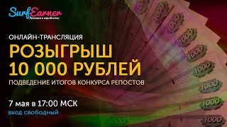 Розыгрыш призов на сумму 10 000 рублей от SurfEarner