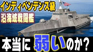 【驚愕事実】インディペンデンス級沿海域戦闘艦の裏表！【兵器解説】