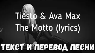 Tiësto & Ava Max - The Motto (lyrics текст и перевод песни)