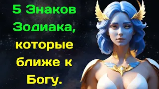 5 Знаков Зодиака, которые ближе к Богу