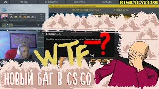 СЕНСАЦИЯ! НОВЫЙ БАГ! NEW BUG IN CS:GO! #FIXCSGO СНОВА?