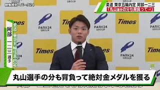 【柔道】阿部一二三が会見「丸山選手の分も背負って絶対金メダルを獲る」｜English sub