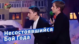 Несостоявшийся Бой Года - угарный прикол | Лига Смеха Лучшее