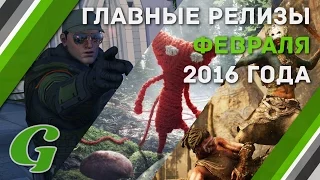 Во что поиграть в феврале-2016