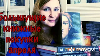 Большущие книжные покупки апреля🛍️📚🫶🌺