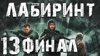 S.T.A.L.K.E.R. Лабиринт #13. Финал