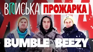 ПРОЖАРКА Вписка И BUMBLE BEEZY РЕАКЦИЯ [НИКОЛАЙ РЕДЬКИН ТРУНОВ БАМБЛ БИЗИ ЭМЕЛЕВСКАЯ]