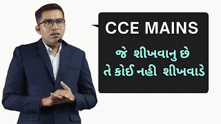 CCE MAINS Preparation Strategy । નવી પરીક્ષા પદ્ધતિ આધારિત CCE ની મુખ્ય પરીક્ષાની તૈયારી | CCE MAINS