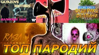 ТОП ЛУЧШИХ ПАРОДИЙ ПЕСЕН ПРО СИРЕНОГОЛОВОГО / SIRENHEAD