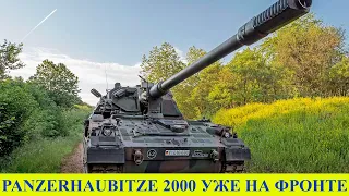 Немецкие самоходные гаубицы Panzerhaubitze 2000 уже в ВСУ | Война в Украине