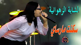 الشابة الزهوانية - سكنت مارساي - Chaba Zahwania - Saknt Masay