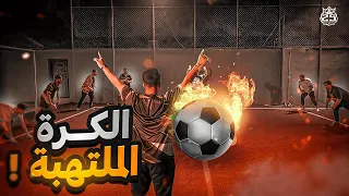 تحدي الكرة الملتهبة 🔥⚽️! l الحكم غش ؟ l #تحديات25