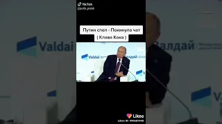 Путин спел покинул чат