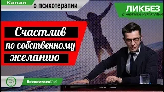 "Счастлив по собственному желанию"  / Ликбез с Андреем Курпатовым