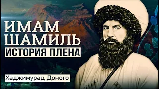 Как пленили имама Шамиля? | Хаджимурад Доного