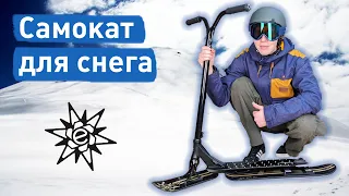 САМОКАТ ДЛЯ СНЕГА Eretic Snowscoot и альтернативы