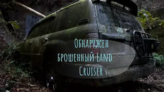 Обнаружен брошенный Land Cruiser