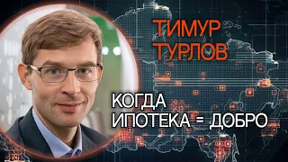 КОГДА ИПОТЕКА = ДОБРО. Миллиардер Тимур Турлов