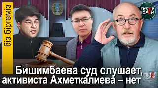 Бишимбаева в суде называют «уважаемый», активиста Ахметкалиева судья не хочет слушать – Біз біргеміз