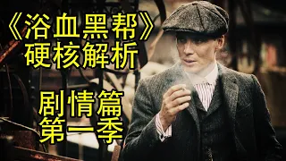 BBC高分英劇【浴血黑幫】硬核解析 | 劇情篇 | 第一季全梳理【塔岛哥哥】