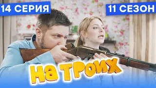 🤣 МУЖ ОТОМСТИЛ ЛЮБОВНИКУ - На Троих 2021 - 11 СЕЗОН - 14 серия | ЮМОР ICTV