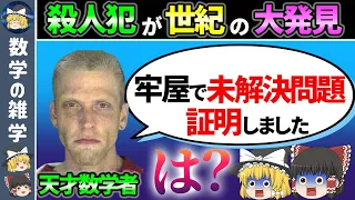 数学の超難問を解いた天才殺人犯がヤバすぎた【ゆっくり解説】