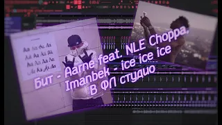 Как сделать бит Aarne feat.NLE Choppa, Imanbek - ice ice ice в Fl studio #aarne #AALANGUAGE2 #beat