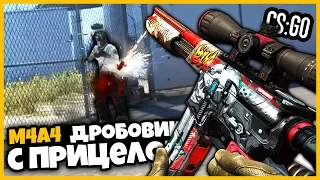 M4A4 С ПРИЦЕЛОМ И СТРЕЛЯЕТ КАК ДРОБОВИК В КСГО // ТАКОЕ ВОЗМОЖНО?? // САМОЕ НЕРЕАЛЬНОЕ ОРУЖИЕ В CSGO