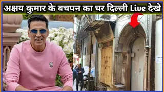 अक्षय कुमार जन्म हुआ था इसी घर मे बचपन का घर ! Film Actor Akshay Kumar ka Ghar Delhi