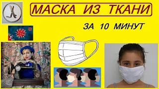 МАСКА ИЗ ТКАНИ ЗА 10 МИНУТ (без резинок и завязок, минимум шитья + выкройка)